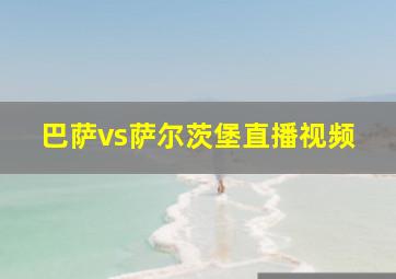 巴萨vs萨尔茨堡直播视频