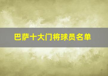 巴萨十大门将球员名单