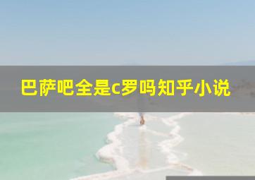 巴萨吧全是c罗吗知乎小说