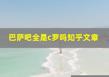 巴萨吧全是c罗吗知乎文章