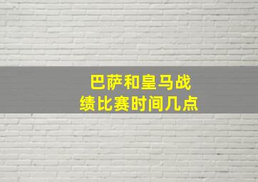 巴萨和皇马战绩比赛时间几点