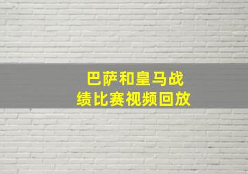 巴萨和皇马战绩比赛视频回放