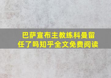 巴萨宣布主教练科曼留任了吗知乎全文免费阅读