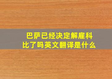 巴萨已经决定解雇科比了吗英文翻译是什么