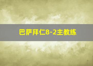 巴萨拜仁8-2主教练