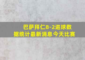 巴萨拜仁8-2进球数据统计最新消息今天比赛