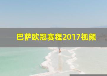 巴萨欧冠赛程2017视频