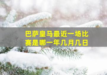 巴萨皇马最近一场比赛是哪一年几月几日