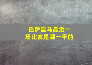 巴萨皇马最近一场比赛是哪一年的