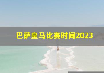 巴萨皇马比赛时间2023