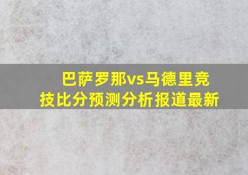 巴萨罗那vs马德里竞技比分预测分析报道最新