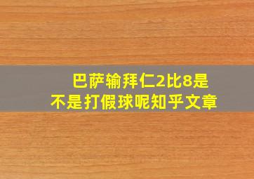 巴萨输拜仁2比8是不是打假球呢知乎文章