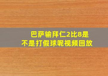 巴萨输拜仁2比8是不是打假球呢视频回放