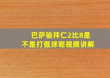 巴萨输拜仁2比8是不是打假球呢视频讲解