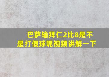 巴萨输拜仁2比8是不是打假球呢视频讲解一下