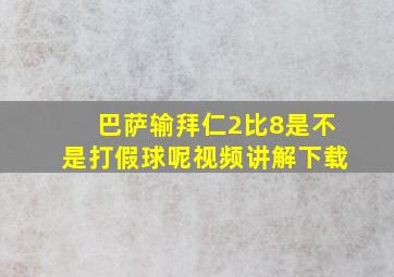 巴萨输拜仁2比8是不是打假球呢视频讲解下载