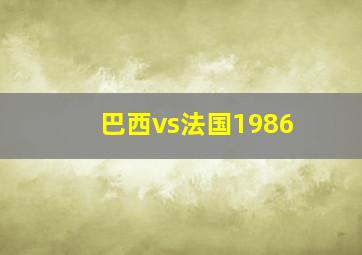 巴西vs法国1986