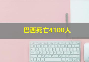 巴西死亡4100人