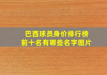 巴西球员身价排行榜前十名有哪些名字图片