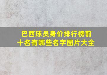 巴西球员身价排行榜前十名有哪些名字图片大全