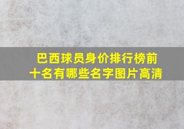 巴西球员身价排行榜前十名有哪些名字图片高清