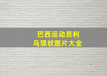 巴西运动员利马现状图片大全