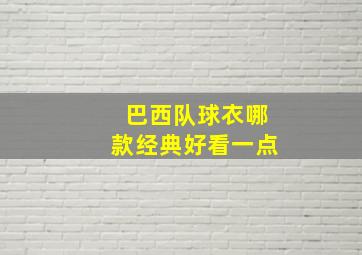 巴西队球衣哪款经典好看一点