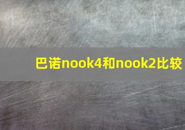 巴诺nook4和nook2比较