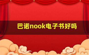 巴诺nook电子书好吗