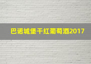 巴诺城堡干红葡萄酒2017