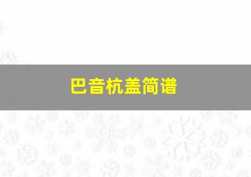 巴音杭盖简谱