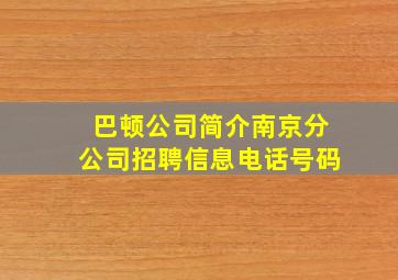 巴顿公司简介南京分公司招聘信息电话号码