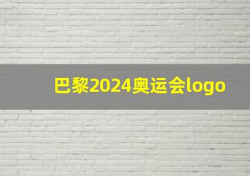 巴黎2024奥运会logo