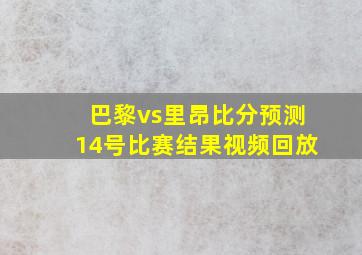 巴黎vs里昂比分预测14号比赛结果视频回放