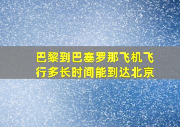 巴黎到巴塞罗那飞机飞行多长时间能到达北京