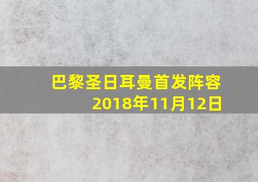 巴黎圣日耳曼首发阵容2018年11月12日