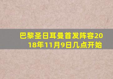 巴黎圣日耳曼首发阵容2018年11月9日几点开始