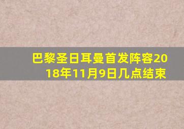 巴黎圣日耳曼首发阵容2018年11月9日几点结束