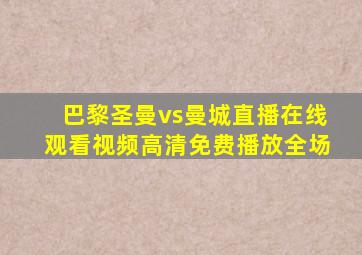 巴黎圣曼vs曼城直播在线观看视频高清免费播放全场