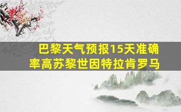 巴黎天气预报15天准确率高苏黎世因特拉肯罗马