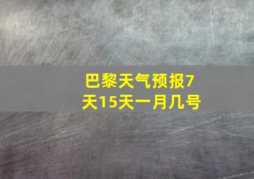 巴黎天气预报7天15天一月几号