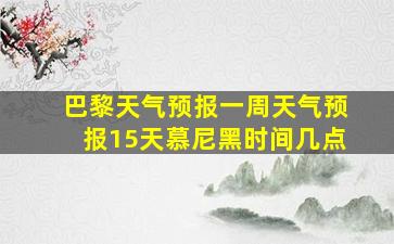 巴黎天气预报一周天气预报15天慕尼黑时间几点