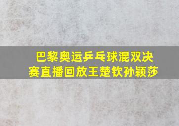 巴黎奥运乒乓球混双决赛直播回放王楚钦孙颖莎