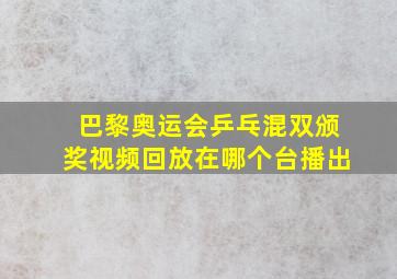 巴黎奥运会乒乓混双颁奖视频回放在哪个台播出