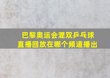 巴黎奥运会混双乒乓球直播回放在哪个频道播出