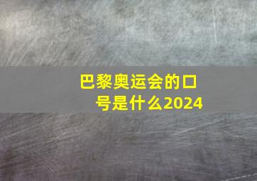 巴黎奥运会的口号是什么2024