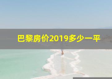 巴黎房价2019多少一平