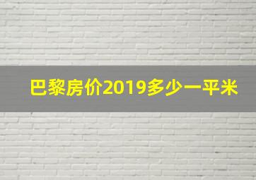 巴黎房价2019多少一平米