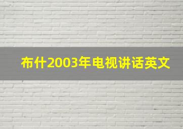 布什2003年电视讲话英文