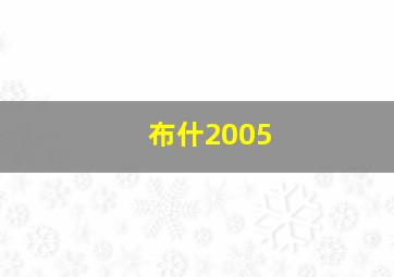 布什2005